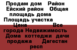 Продам дом › Район ­ Ейский район › Общая площадь дома ­ 39 › Площадь участка ­ 2 600 › Цена ­ 500 000 - Все города Недвижимость » Дома, коттеджи, дачи продажа   . Дагестан респ.